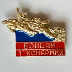 Значок. Бойцам 1 Конармии 