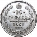 10 копеек 1867 год СПБ HI Александр II (1855—1881) - XF