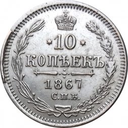 10 копеек 1867 год СПБ HI Александр II (1855—1881) - XF