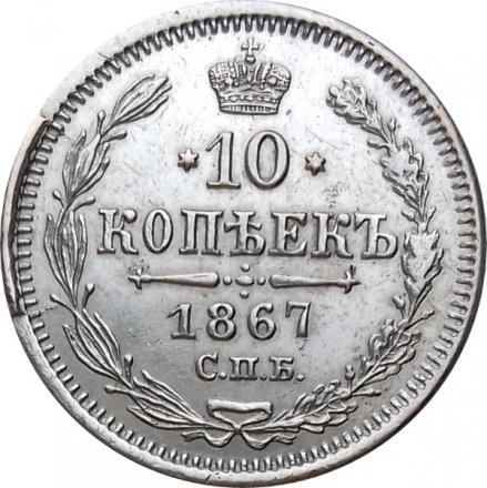 10 копеек 1867 год СПБ HI Александр II (1855—1881) - XF
