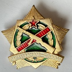 Значок. Партизанам - слава!