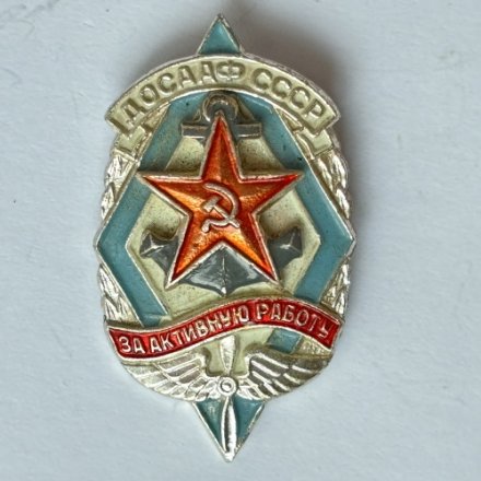 Значок. ДОСААФ СССР. За активную работу