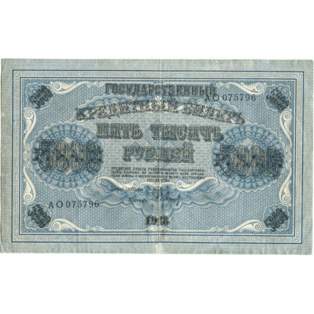 РСФСР 5000 рублей 1918 год - ВЗ горизонтальный - Пятаков - Шмидт - VF