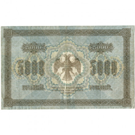 РСФСР 5000 рублей 1918 год - ВЗ горизонтальный - Пятаков - Шмидт - VF