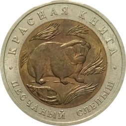 Россия 50 рублей 1994 год - Песчаный слепыш