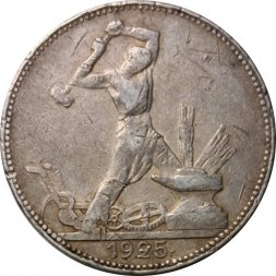 СССР Один полтинник 1925 год (ПЛ) - F