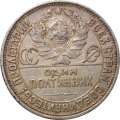 СССР Один полтинник 1925 год (ПЛ) - F
