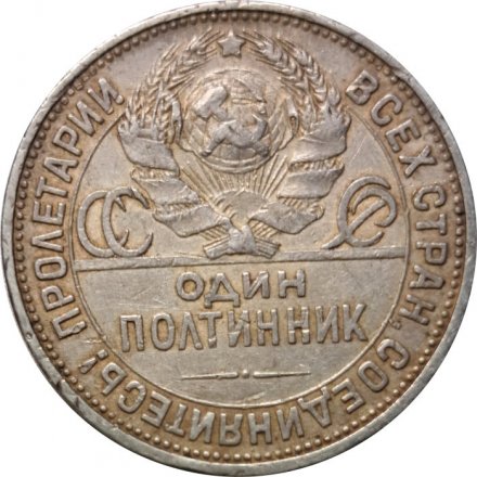 СССР Один полтинник 1925 год (ПЛ) - F