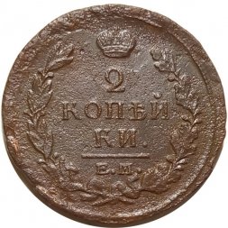 2 копейки 1820 год ЕМ НМ Александр I (1801—1825) - VF-