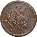 2 копейки 1820 год ЕМ НМ Александр I (1801—1825) - VF-