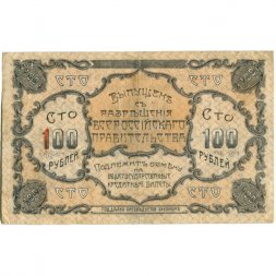 Благовещенское Отделение Государственного Банка 100 рублей 1920 год - VF