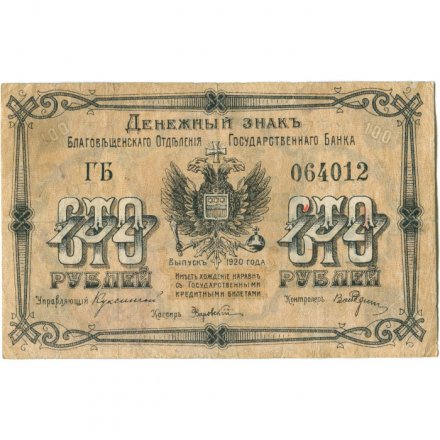 Благовещенское Отделение Государственного Банка 100 рублей 1920 год - VF