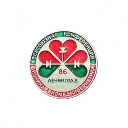 Значок Всесоюзная конференция "Бионика и биомедкибернетика". Ленинград 86