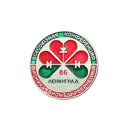 Значок Всесоюзная конференция &quot;Бионика и биомедкибернетика&quot;. Ленинград 86