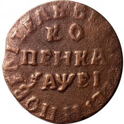 1 копейка 1715 год НД Пётр I (1699 - 1725) - VF+