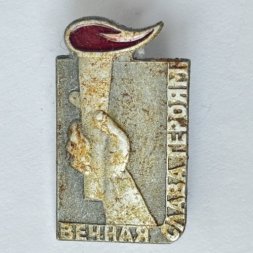 Значок. Вечная слава героям. Факел