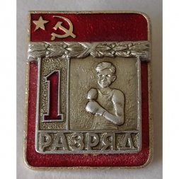Значок СССР "1-ый разряд по боксу"
