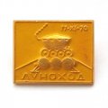 Значок СССР. Космос. Луноход 17.XI.70
