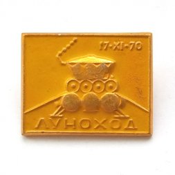 Значок СССР. Космос. Луноход 17.XI.70