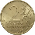 Россия 2 рубля 2000 год - Новороссийск - UNC