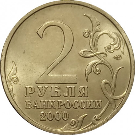 Россия 2 рубля 2000 год - Новороссийск - UNC