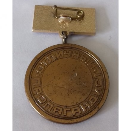 Знак &quot;Отличный пропагандист МВД СССР&quot;