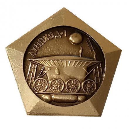 Значок СССР Луноход-1. ноябрь 1970 г.