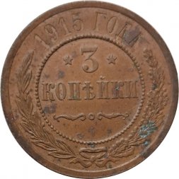 3 копейки 1915 год Николай II (1894 - 1917) - F+