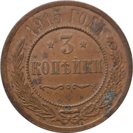 3 копейки 1915 год Николай II (1894 - 1917) - F+