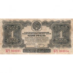 СССР 1 рубль 1934 год (1 выпуск, с подписью) - VF-