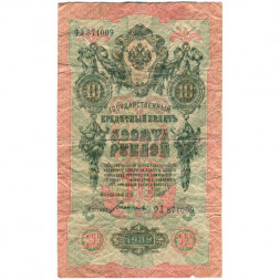 РСФСР 10 рублей 1909 год - серия ПД-ЭД 1917-1918 годов выпуска - Шипов - Богатырев - F