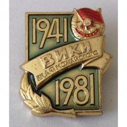 Знак "40 лет ВИКИ им. Можайского (ЛМД)"