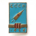 Значок-иголка СССР Космос 1958 г.