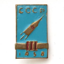 Значок-иголка СССР Космос 1958 г.