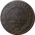 2 копейки 1898 год СПБ Николай II (1894 - 1917) - F
