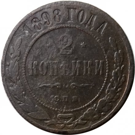2 копейки 1898 год СПБ Николай II (1894 - 1917) - F
