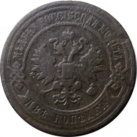 2 копейки 1898 год СПБ Николай II (1894 - 1917) - F