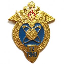Знак "12 ГУМО". Главное Управление Министерства Обороны России