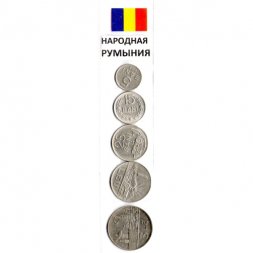 Набор из 5 монет Румыния 1960 - 1963 год - Народная Румыния