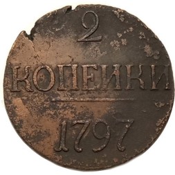 2 копейки 1797 год (без букв) Павел I (1796 - 1801) - цифры года большие F