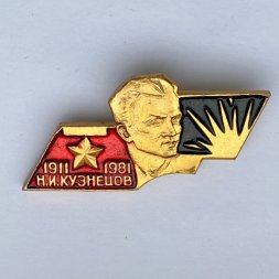 Значок. Н.И. Кузнецов. 1911-1981