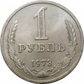 СССР 1 рубль 1973 год - UNC