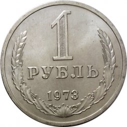 СССР 1 рубль 1973 год - UNC