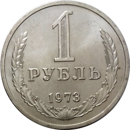 СССР 1 рубль 1973 год - UNC