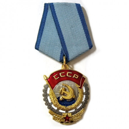 Орден &quot;Трудового Красного Знамени&quot; СССР (на колодке) (копия)