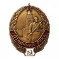 Знак &quot;Отличник РККА&quot; (копия) тип 2