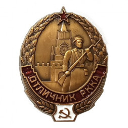 Знак "Отличник РККА" (копия) тип 2