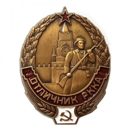 Знак &quot;Отличник РККА&quot; (копия) тип 2