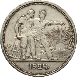 СССР 1 рубль 1924 год (ПЛ) - VF-