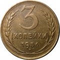 СССР 3 копейки 1956 год - XF